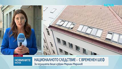 Мариан Маринов е избран за и.ф. директор на Националната следствена служба