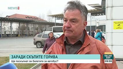 Ще има ли поскъпване на автобусните билети преди Великден заради скока в цените на горивата