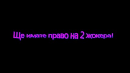 Стани богат! ~ Сп3ч3ли ком3нтари! 