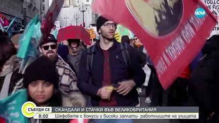 СТАЧКИ ВЪВ ВЕЛИКОБРИТАНИЯ: Шефовете с бонуси и високи заплати, работниците стачкуват