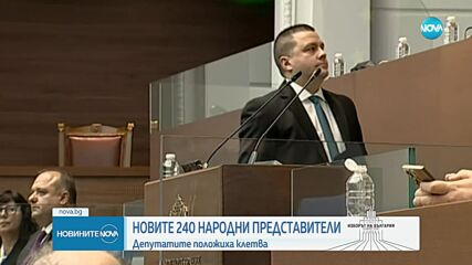 Първо заседание на парламента: Новите депутати положиха клетва