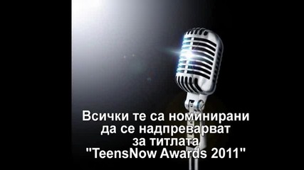 Teensnow Awards 2011 - Гласувай за своя фаворит!