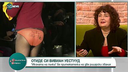 Как светът ще запомни модната легенда Вивиан Уестууд