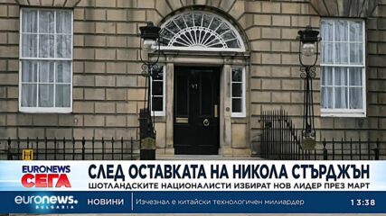 След оставката на Никола Стърджън, шотландските националисти избират нов лидер през март