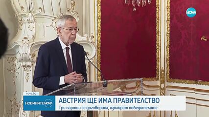 Австрия ще има правителство - три партии се договориха, изолират победителите