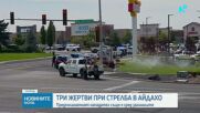 Стрелба в заведение за бързо хранене в щата Айдахо, трима души са убити