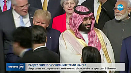 Световните лидери търсят решение за търговията, борбата с климатичните промени и Близкия изток