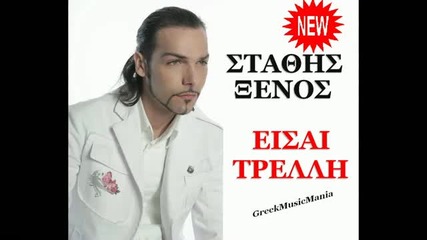 Луда си - Stathis Ksenos - Eisai Treli