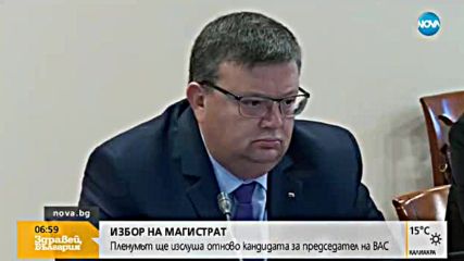 Пленумът ще изслуша отново кандидата за председател на ВАС