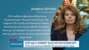 Йотова за избора на еврокомисар: Търсим работа на човека, а не човек за работата