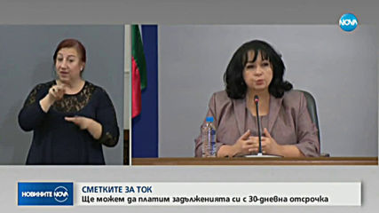 Министър Петкова: Срокът за плащане на битовия ток се удължава от 20 на 30 дни (ВИДЕО)
