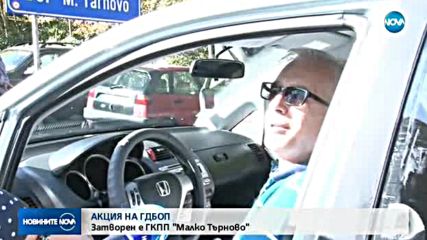 ГДБОП влезе в митница Малко Търново, търсят корумпирани