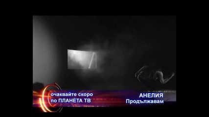 Анелия - Продължавам ( Скоро По Планета )