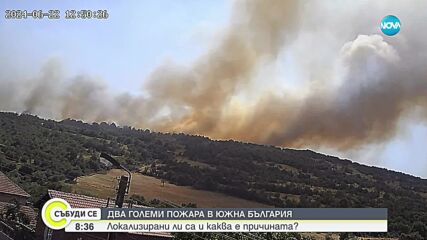 Два големи пожара в Южна България