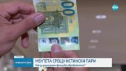 Как да разпознаем фалшивите евробанкноти