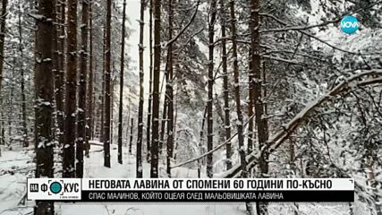 Истинската история зад филма "Лавина": Разказ на оцелял от Мальовишката трагедия преди 60 години