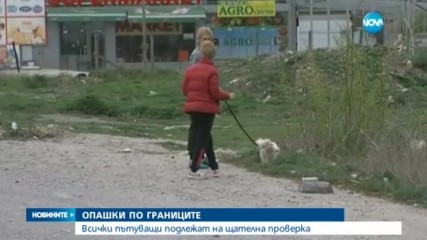 Опашки на границата, проверяват всеки пътуващ