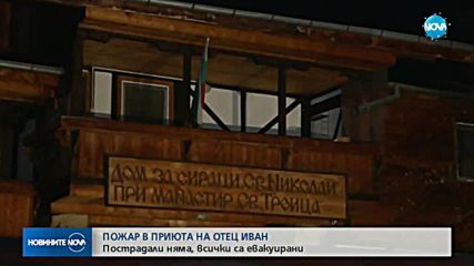 В новогодишната нощ горя приюта на отец Иван в Нови хан