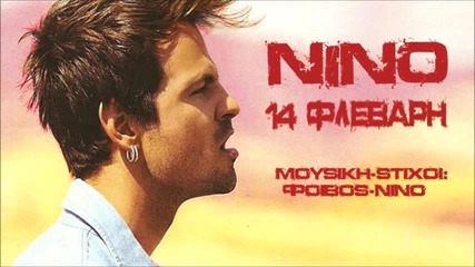 Горещо Гръцко парче 2011! Nino - 14 Flevari ( Official Song H Q Rip ) 