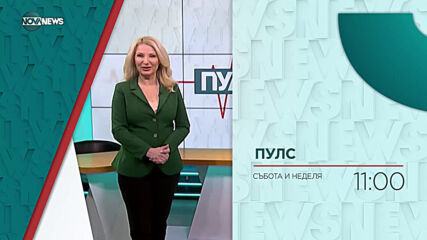 В "Пулс" на 4 юли от 11:00 ч. очаквайте: