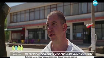 Да хванеш гората (11.05.2025)