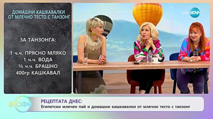 Рецептите днес: Египетски млечен пай и Домашни кашкавалки от млечно тесто с танзонг