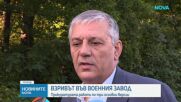 Контролирано взривяват още боеприпаси в завода „ЕМКО”
