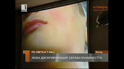 Дискриминация заради Външността