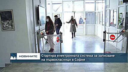 Стартира електронната система за записване на първокласници в София