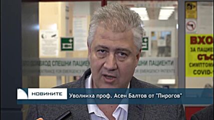 Уволниха проф. Асен Балтов от "Пирогов"