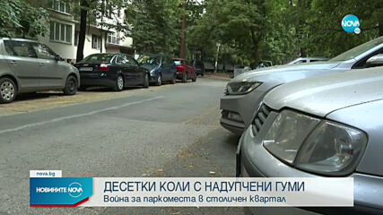 Нарязаха гумите на десетки автомобили в София