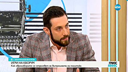 ИГРИ НА КВОРУМ: Как евроизборите се отразяват на вътрешната политика?