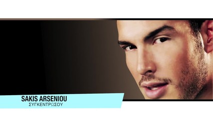 Sakis Arseniou - Singentrwsou