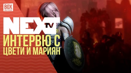 NEXTTV 037: Гости: Цвети и Мариян