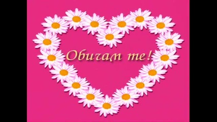 Обичам те, Слънце!