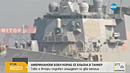 Американски боен кораб се блъсна в петролен танкер