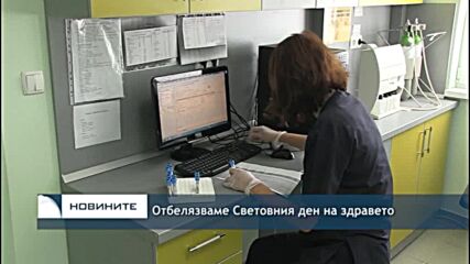 Отбелязваме Световния ден на здравето