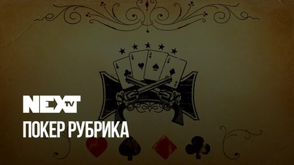 NEXTTV 048: Покер Рубрика