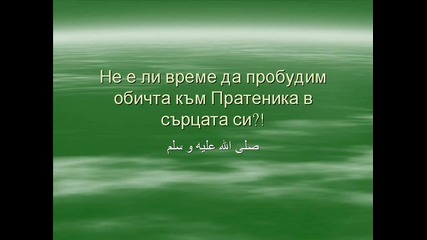 Обичта на Пратеника мир нему към неговите последователи! 