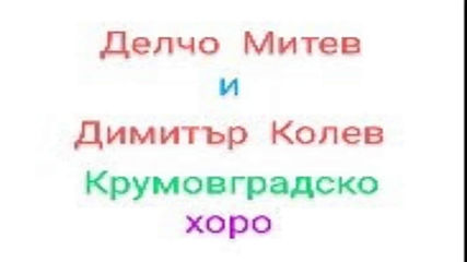 Крумовградско хоро  -  Делчо Митев  и  Димитър Колев