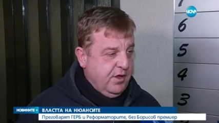 ВЛАСТТА НА НЮАНСИТЕ: Преговарят ГЕРБ и Реформаторите, без Борисов премиер