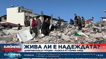 Жива ли е надеждата? Доброволец в Турция – разказ от първо лице