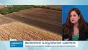 Промени в законодателството за подпомагане на земеделските производители