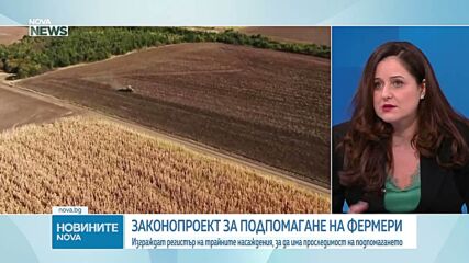 Промени в законодателството за подпомагане на земеделските производители