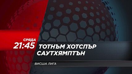 Тотнъм Хотспър - Саутхямптън на 9 февруари, сряда от 21.45 ч. по DIEMA SPORT