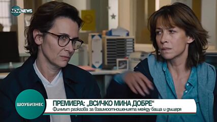 НА ФЕСТИВАЛА В КАН: Представиха филма „Всичко мина добре“ със Софи Марсо