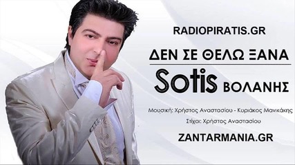 Sotis Volanis - Den Se Thelo Ksana