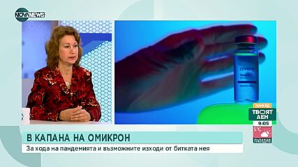 Проф. Христова: 90% е доминацията на Омикрон у нас