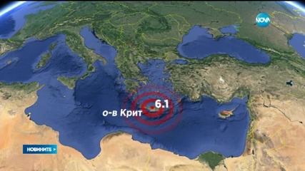 Земетресение от 6,1 по Рихтер разлюля остров Крит