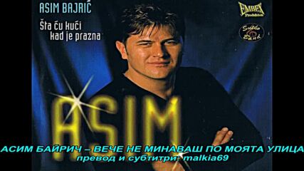 Asim Bajric - Ne ides vise ulicom mojom (hq) (bg sub)